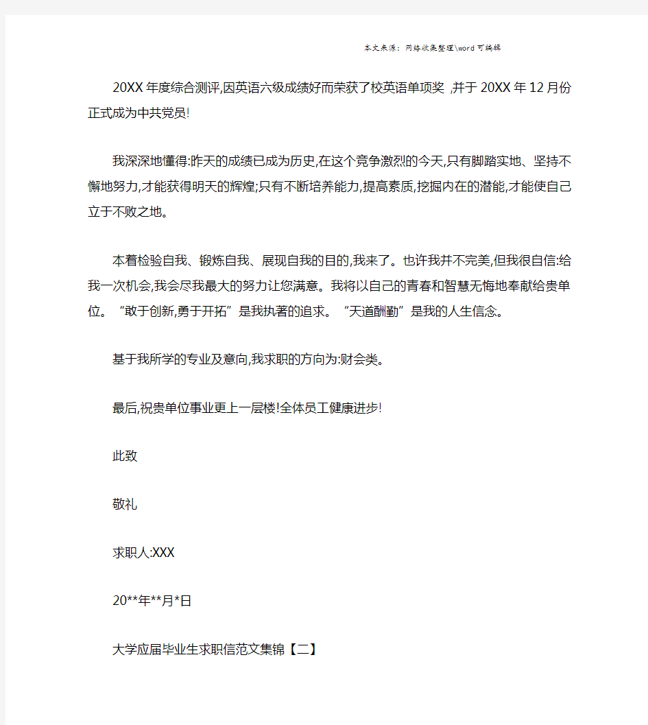 大学应届毕业生求职信范文集锦.doc