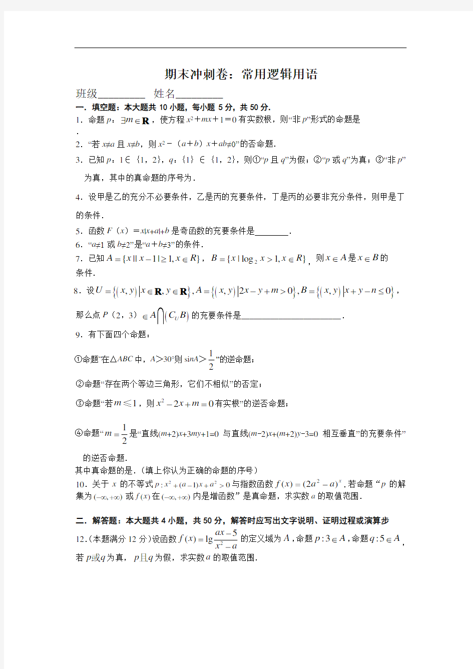 江苏省苏州中学2020-2021学年第一学期高一数学期末复习试卷(逻辑用语)