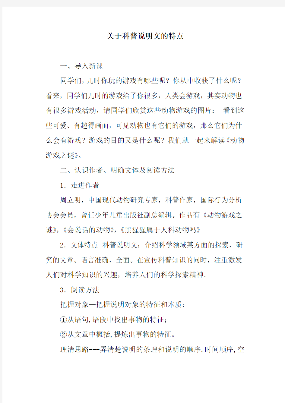 关于科普说明文的特点