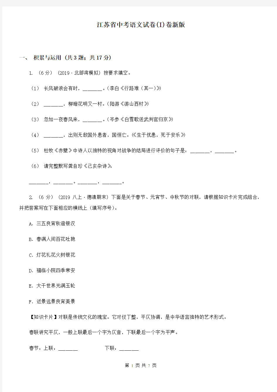 江苏省中考语文试卷(I)卷新版