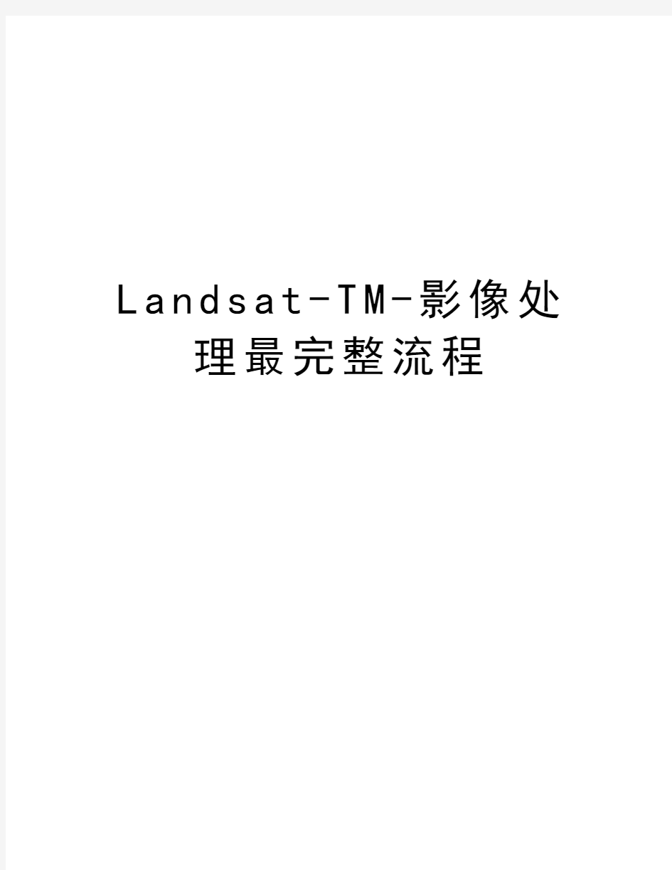 Landsat-TM-影像处理最完整流程教学教材