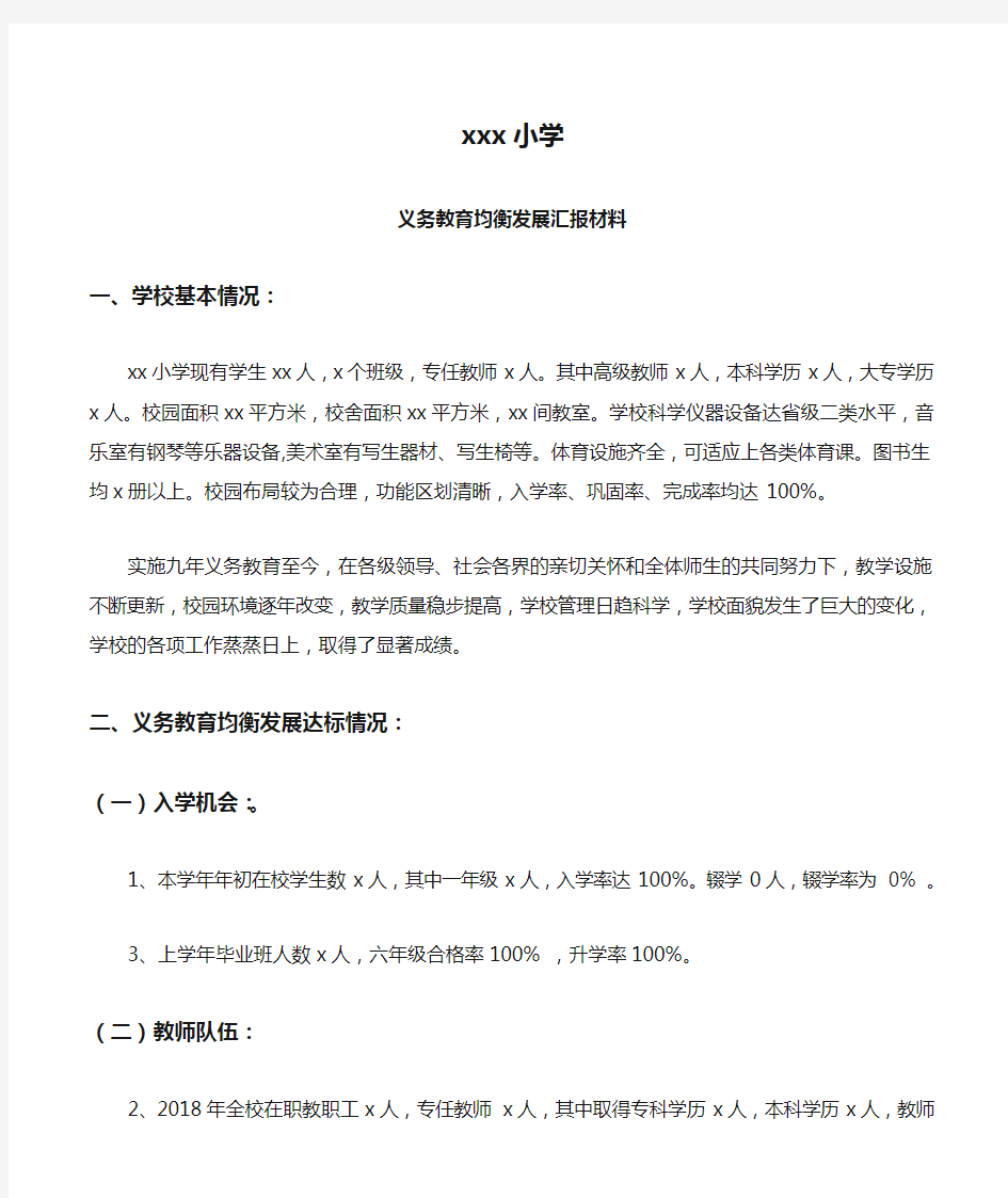 xxx小学义务教育均衡发展汇报材料(1)