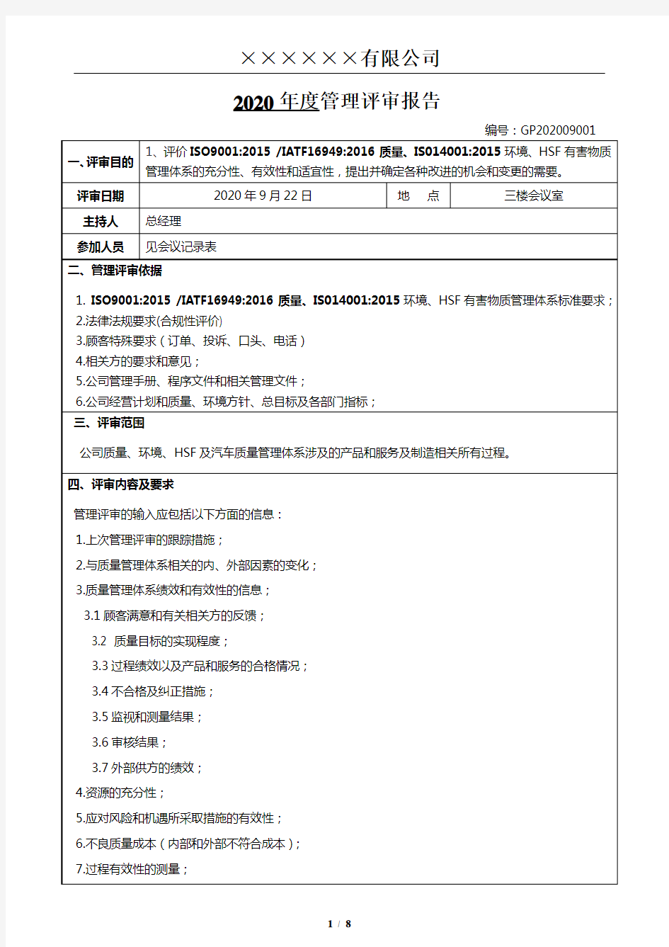 IATF16949管理评审报告(质量环境有害物质体系三合一管理评审报告)