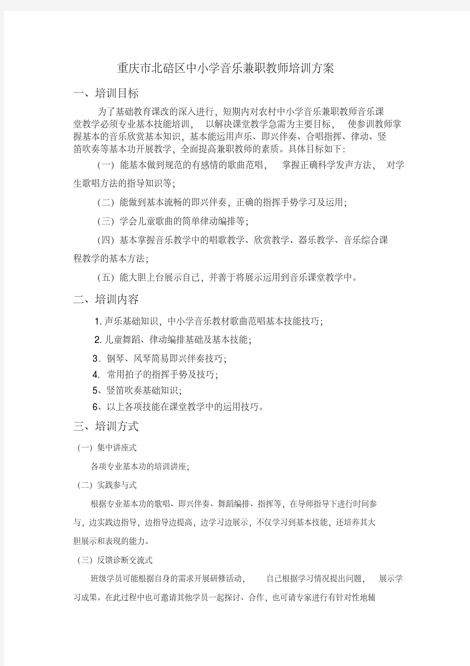 重庆市北碚区中小学音乐兼职教师培训方案