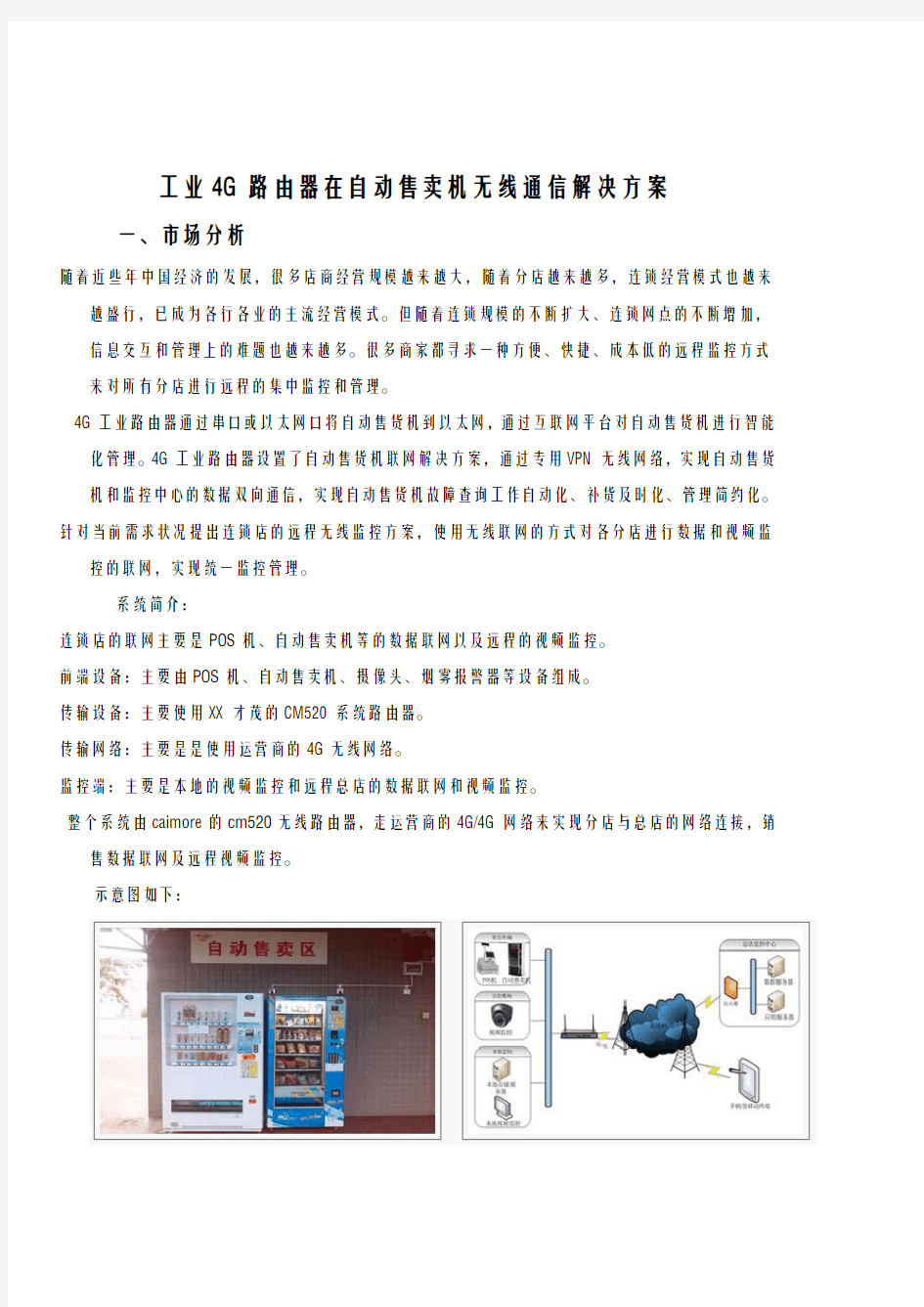 工业4G路由器在自动售货机无线通信解决方案