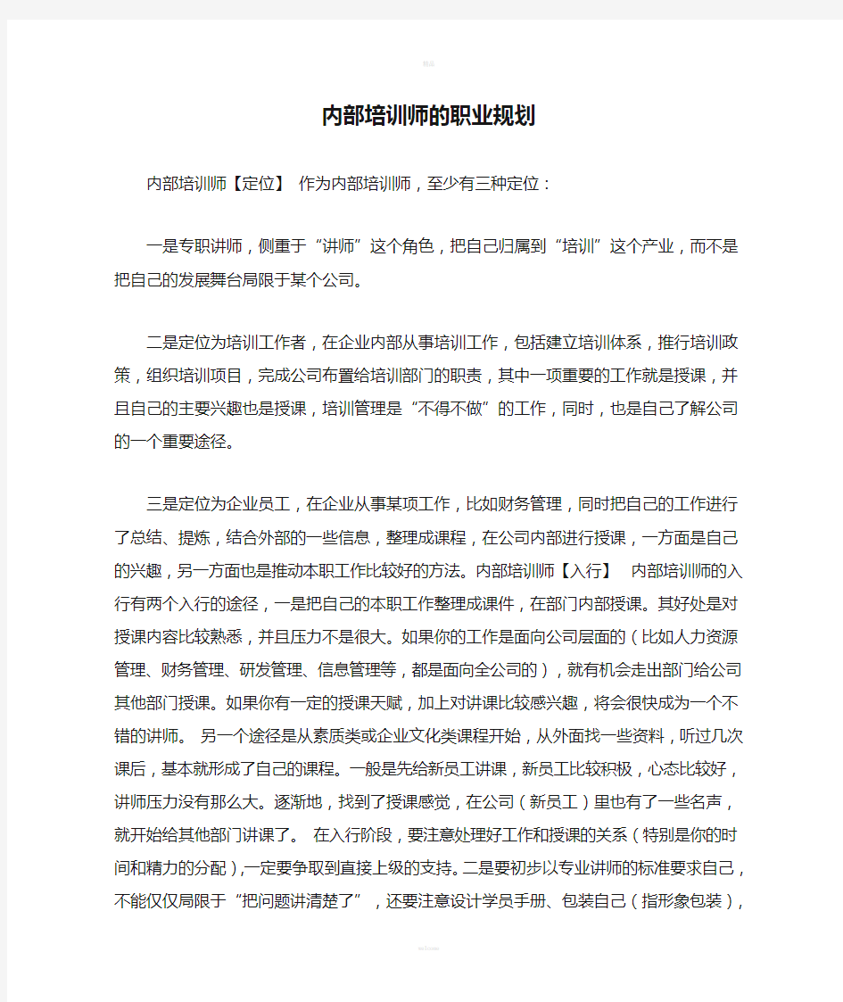 内部培训师的职业规划(1)