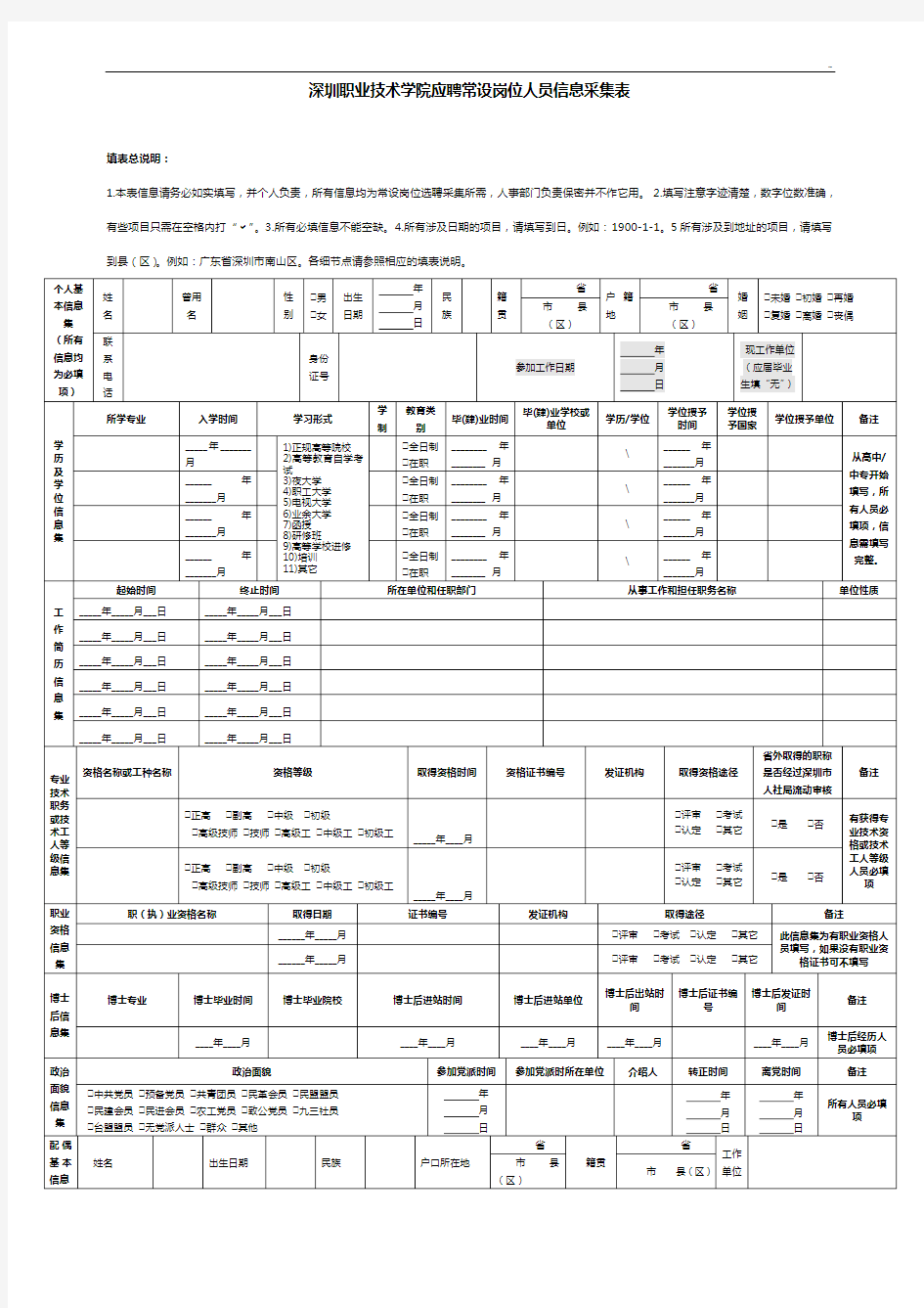 深圳职业技术学院标准规定在编人员基本信息表