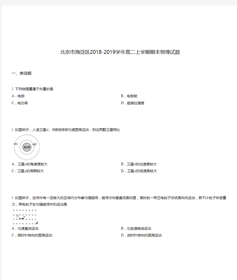 北京市海淀区2018-2019学年高二上学期期末物理试题