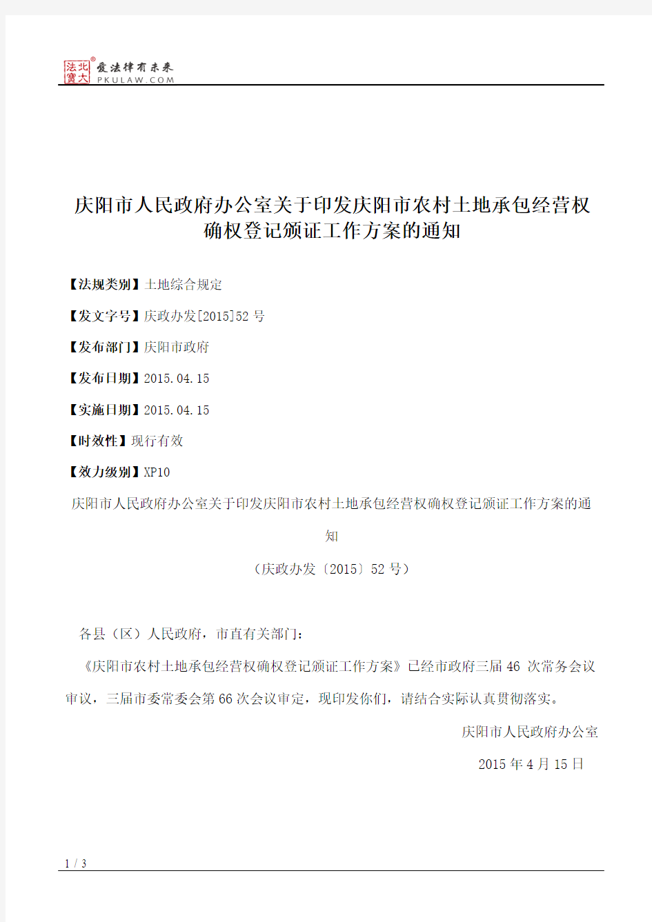 庆阳市人民政府办公室关于印发庆阳市农村土地承包经营权确权登记