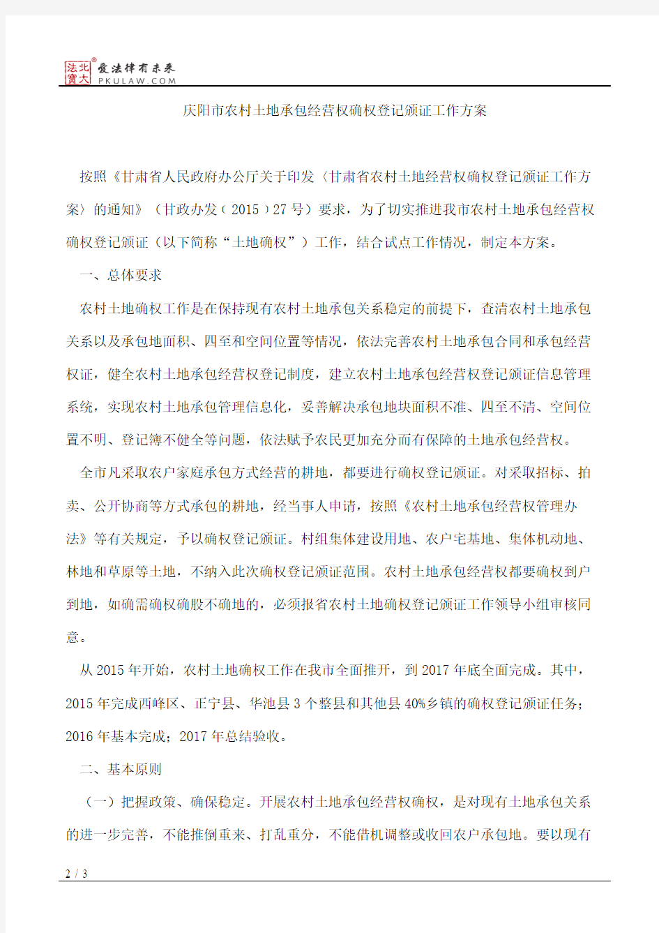 庆阳市人民政府办公室关于印发庆阳市农村土地承包经营权确权登记