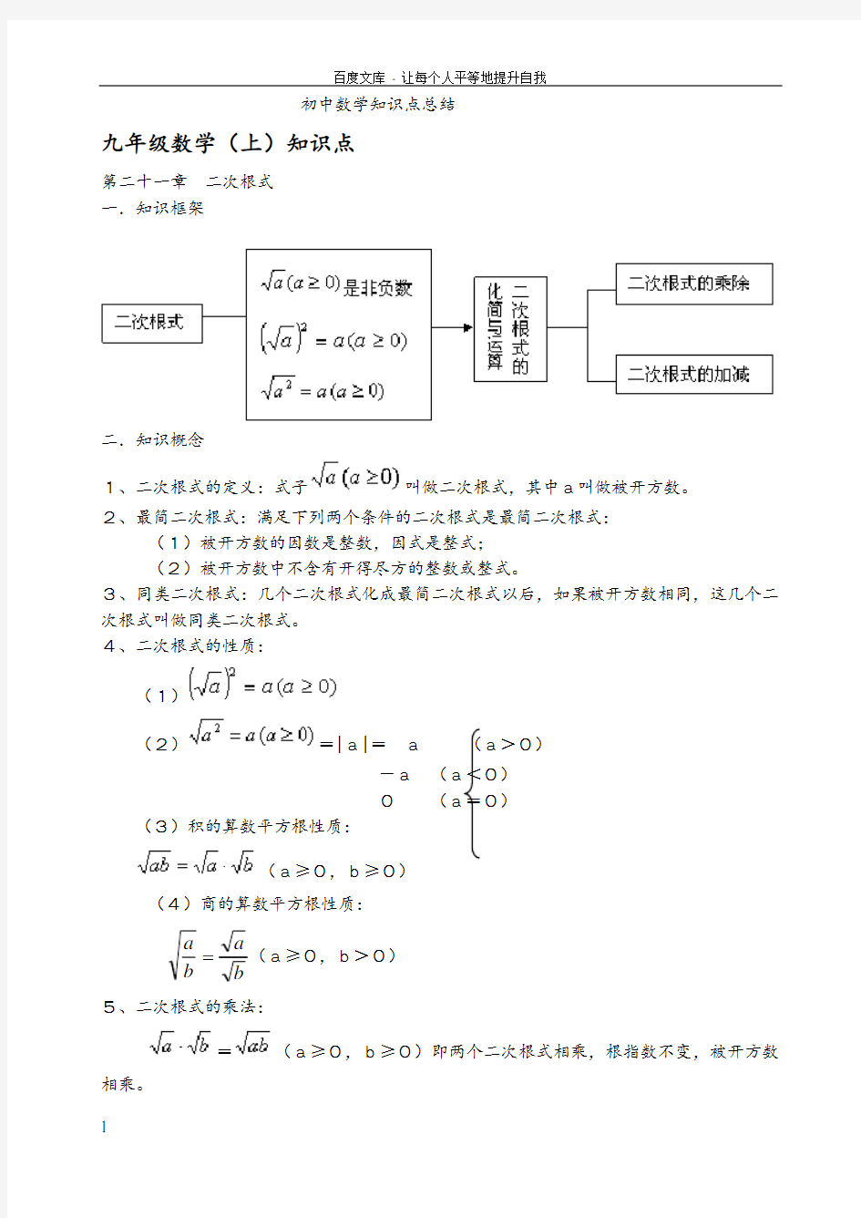 初中数学七八九年级知识点及公式总结大全(人教版)