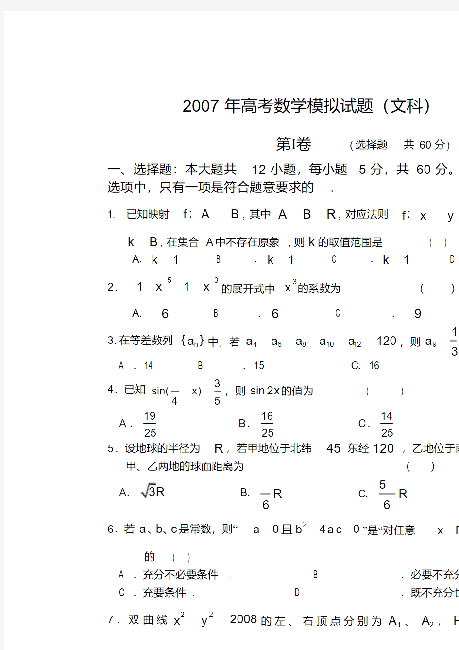 2007年高考数学模拟试题(文科)(全国卷)