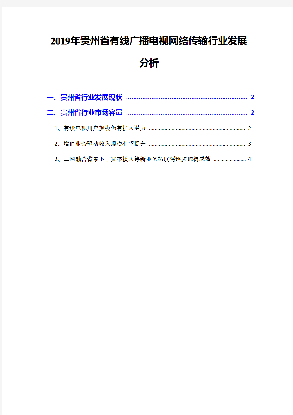 2019年贵州省有线广播电视网络传输行业发展分析