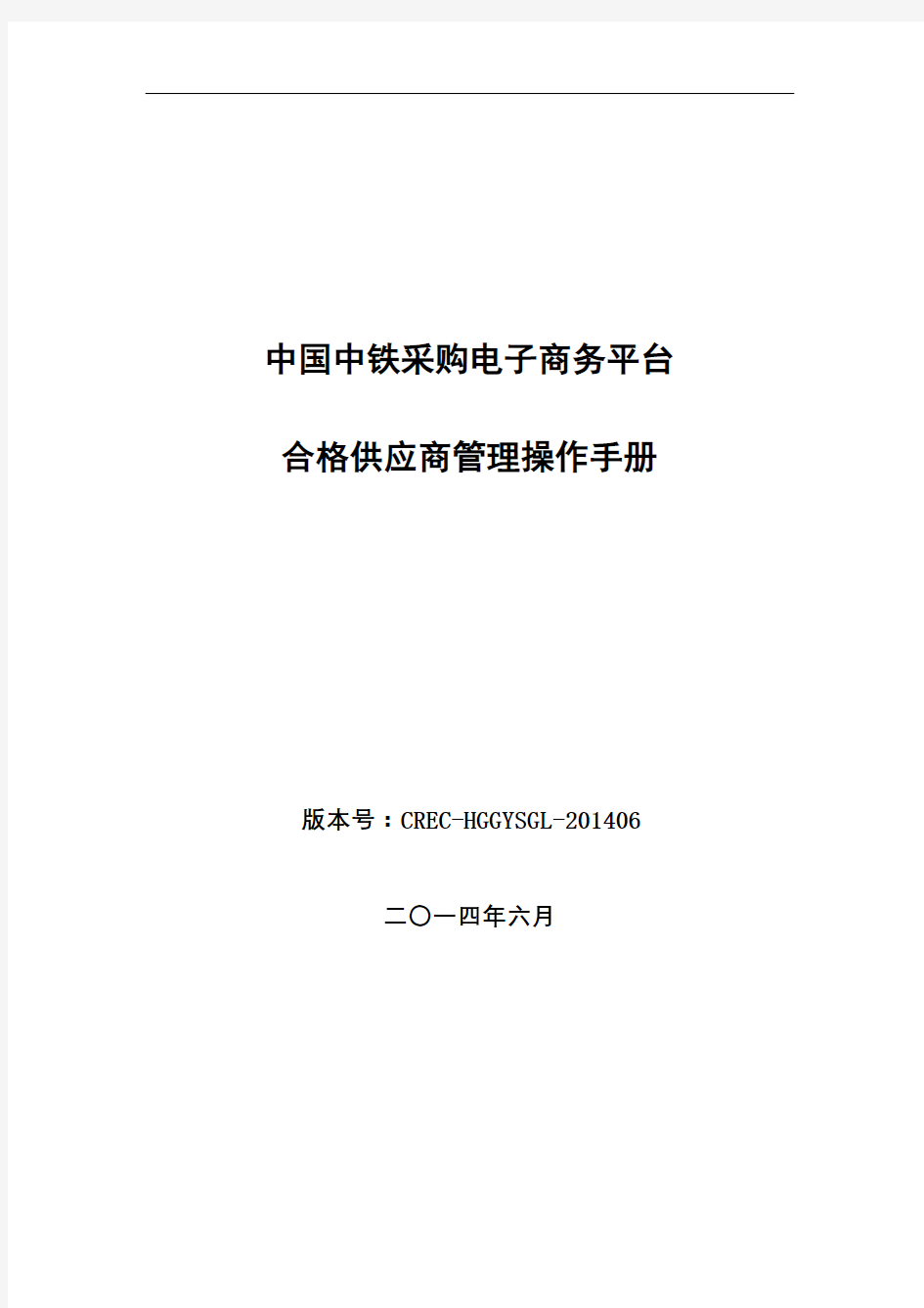 中铁电子商务平台合格供应商管理操作手册