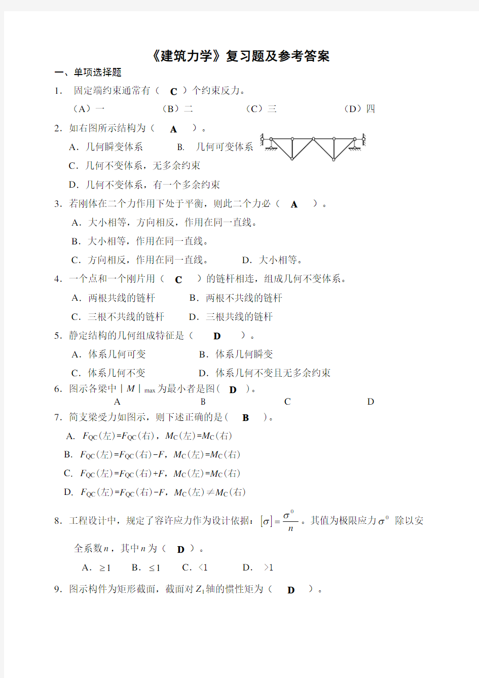 《建筑力学》复习题及参考答案