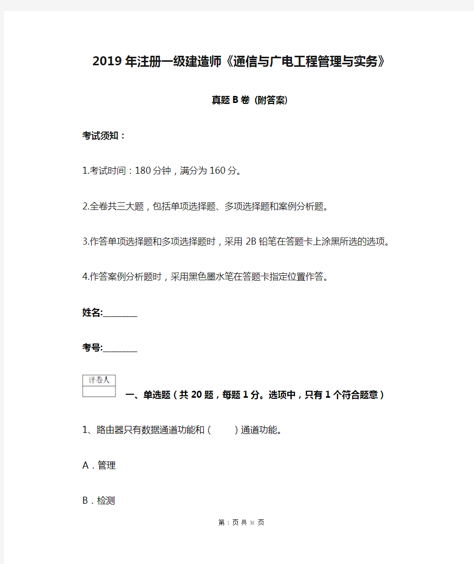 2019年注册一级建造师《通信与广电工程管理与实务》真题B卷 (附答案)