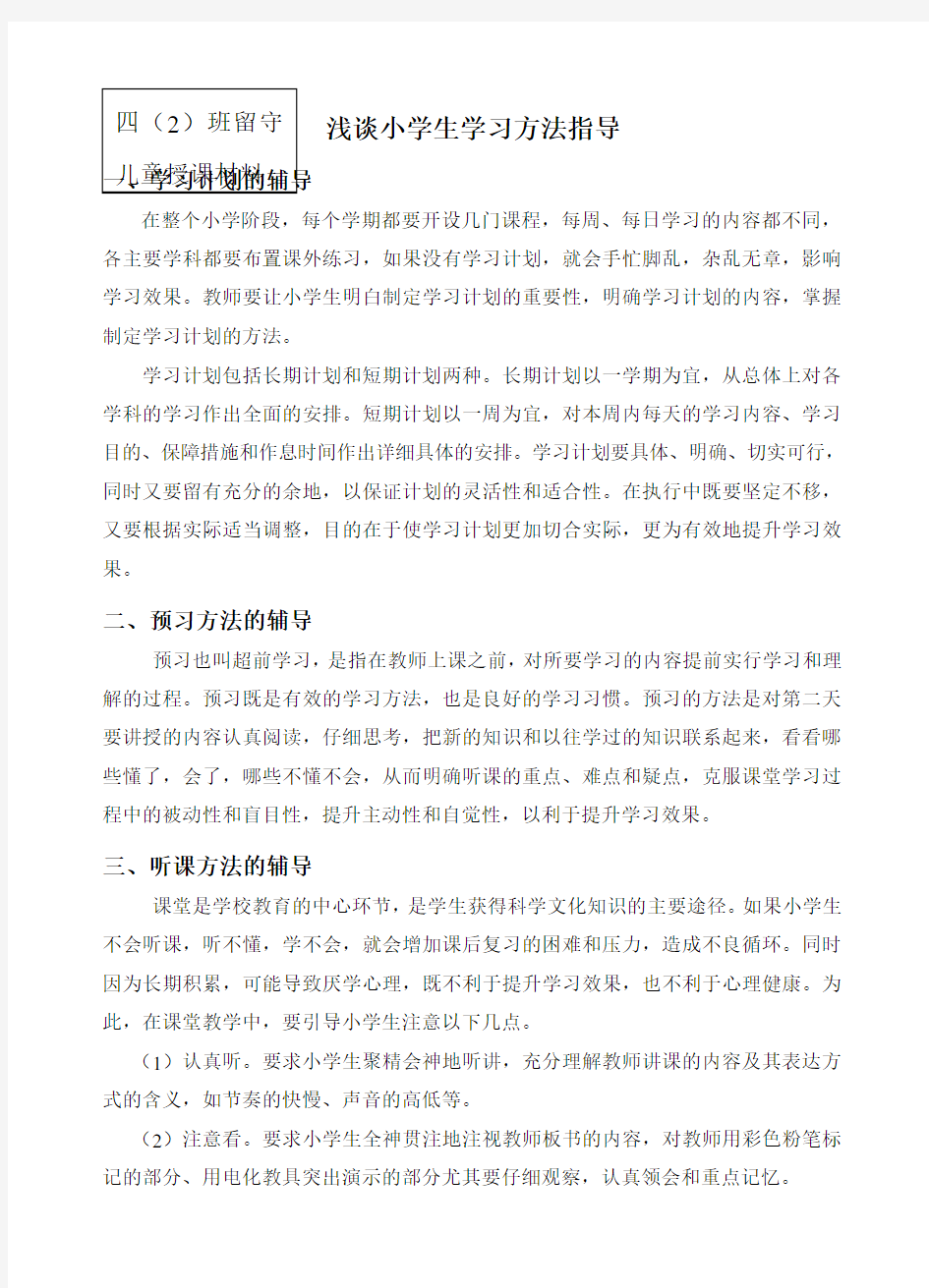 浅谈小学生学习方法指导