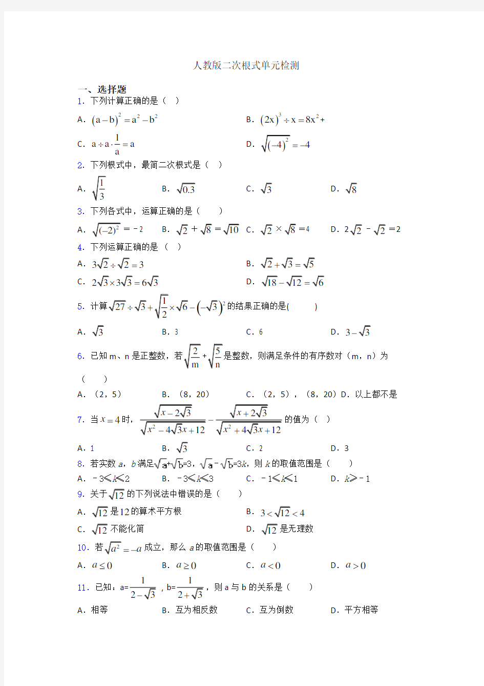 人教版二次根式单元检测