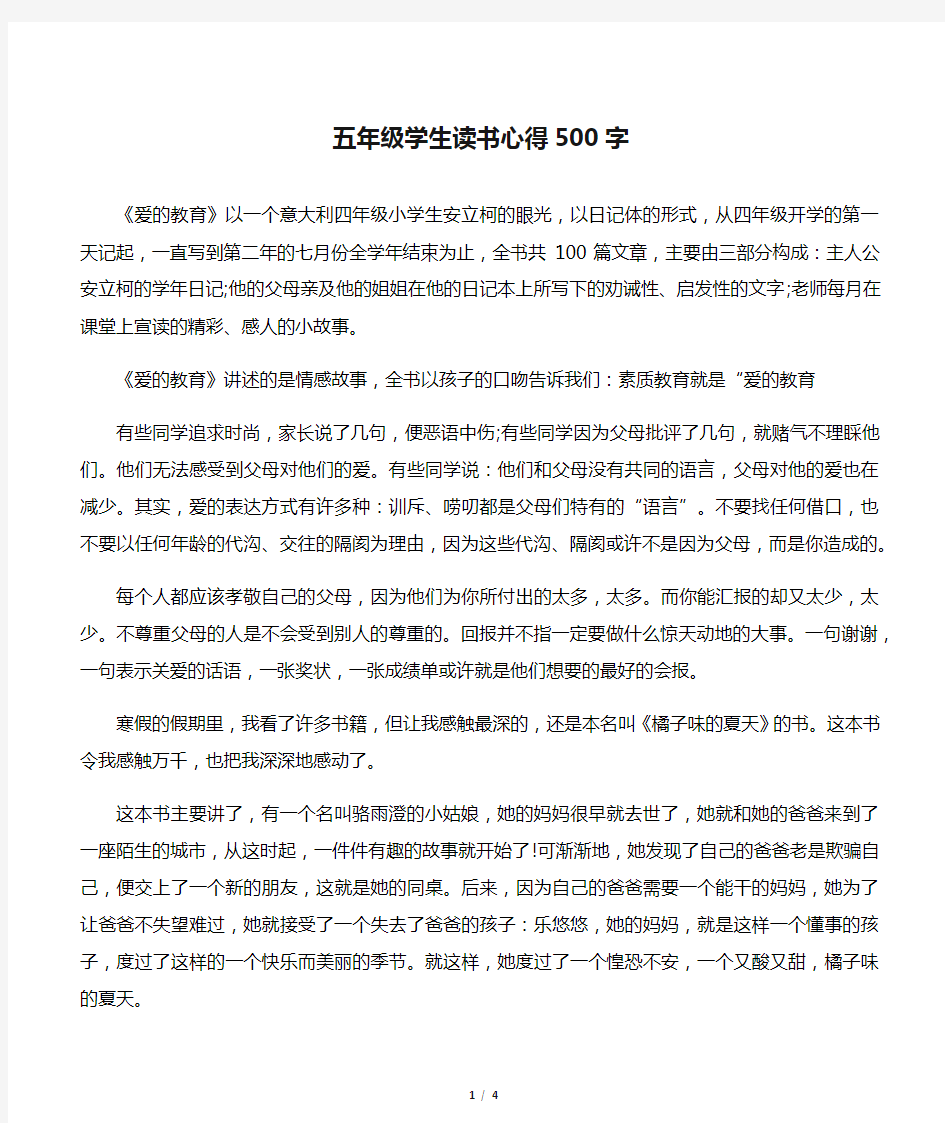 五年级学生读书心得500字