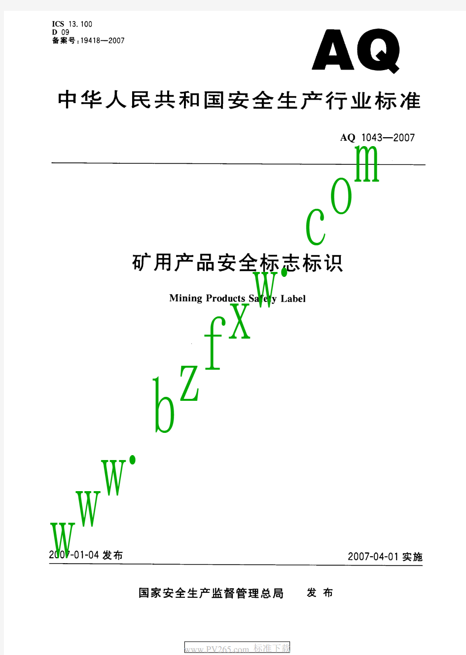 AQ 1043-2007 矿用产品安全标志标识