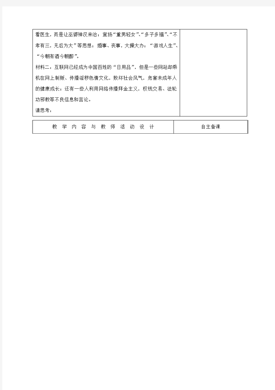广东省肇庆市实验中学高中政治必修三高效课堂教学设计8.2在文化生活中选择