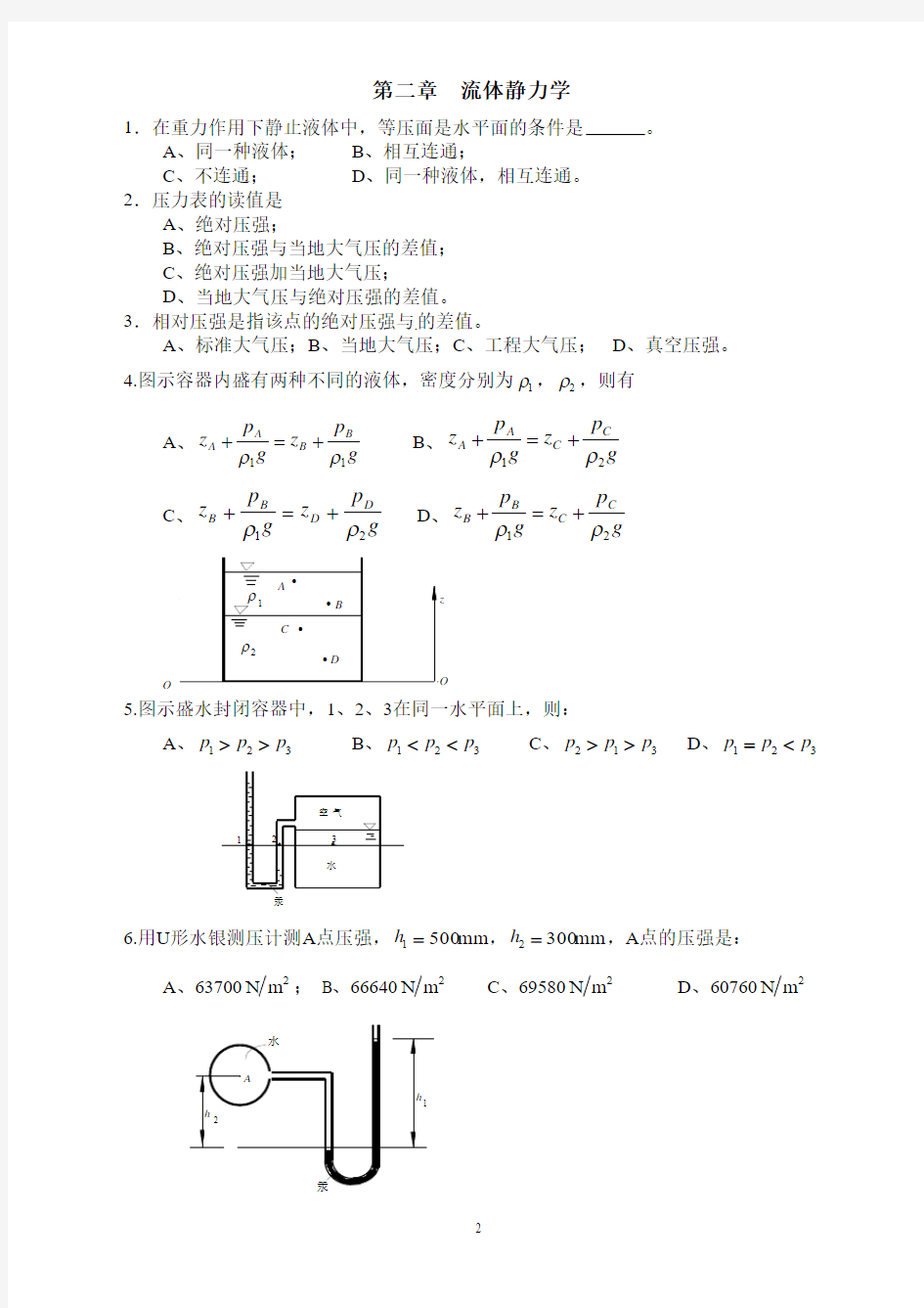 《流体力学》选择题库要点