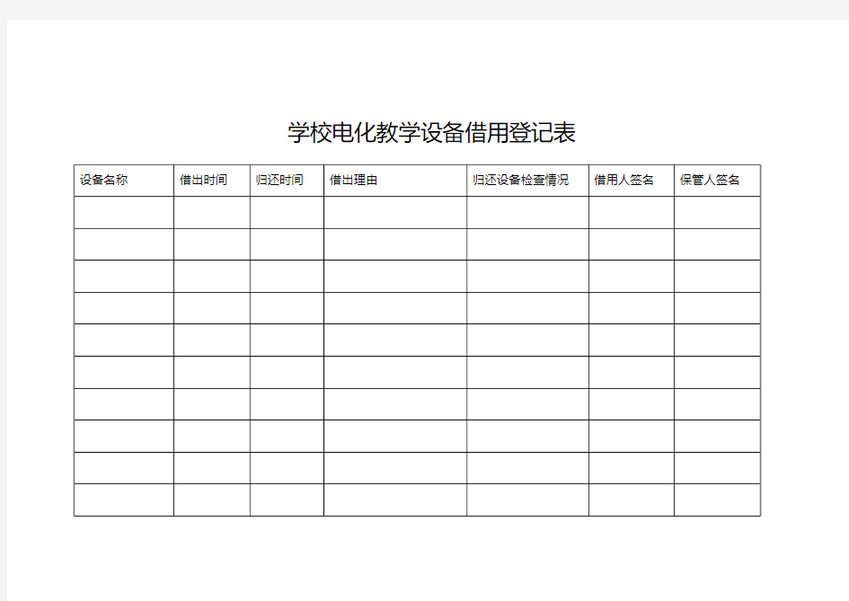 电化教学设备借用登记表