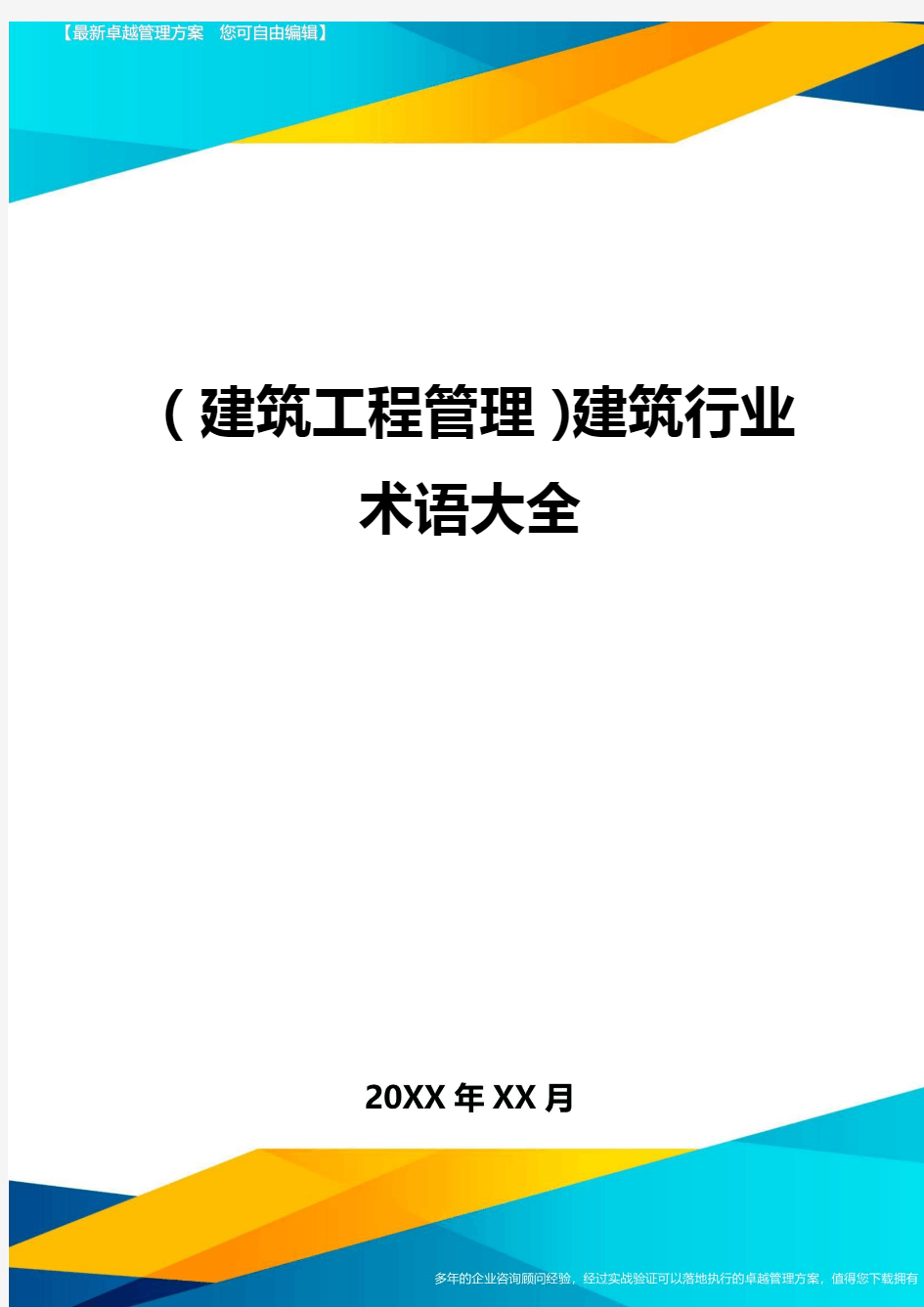 (建筑工程管理]建筑行业术语大全