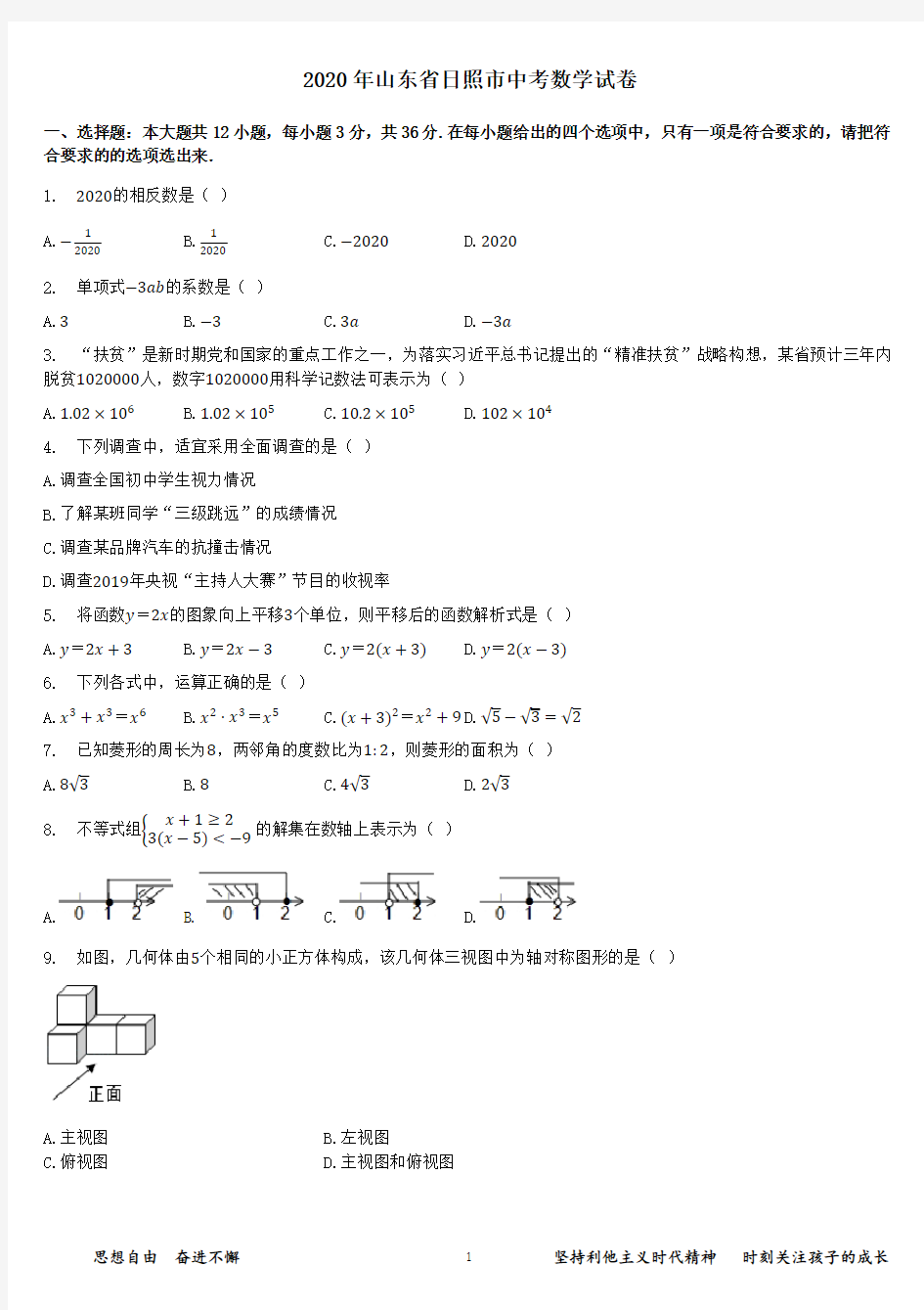 2020年山东省日照市中考数学试卷(解析版)