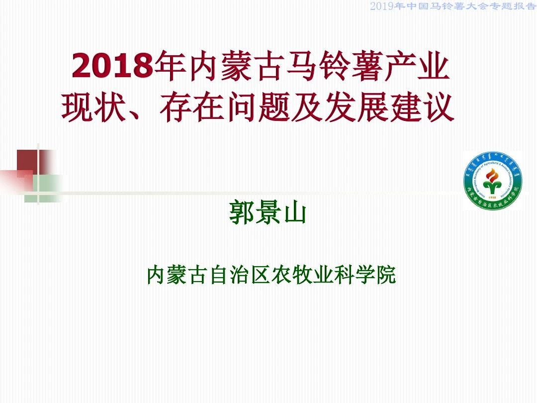 2018年内蒙古马铃薯产业现状、存在问题及发展建议