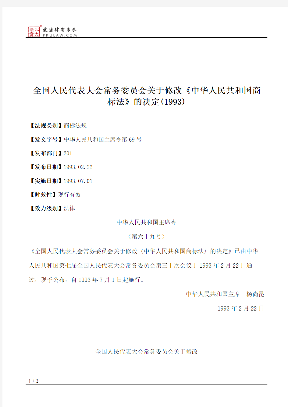全国人大常委会关于修改《中华人民共和国商标法》的决定(1993)