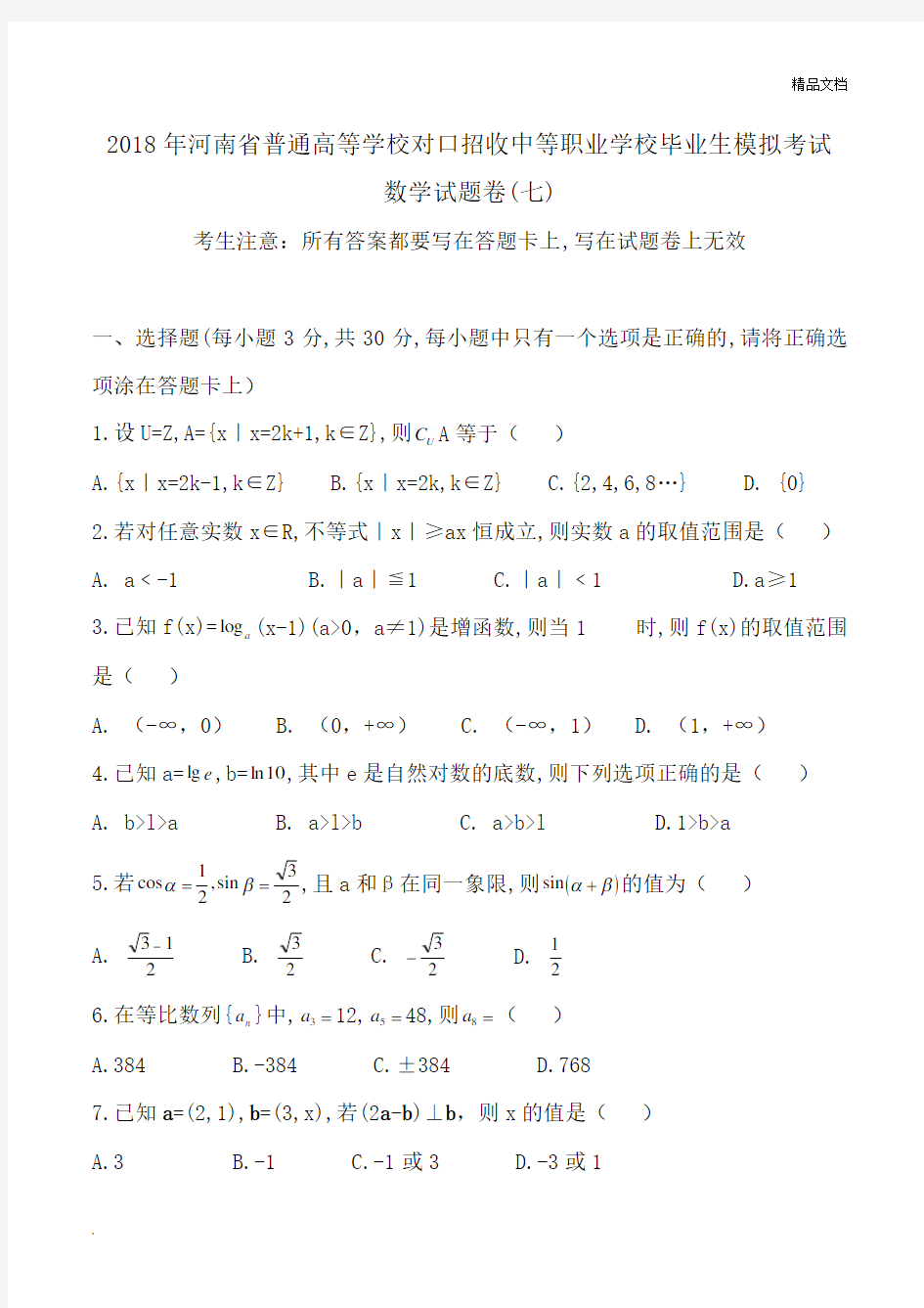 职高高考数学模拟试卷