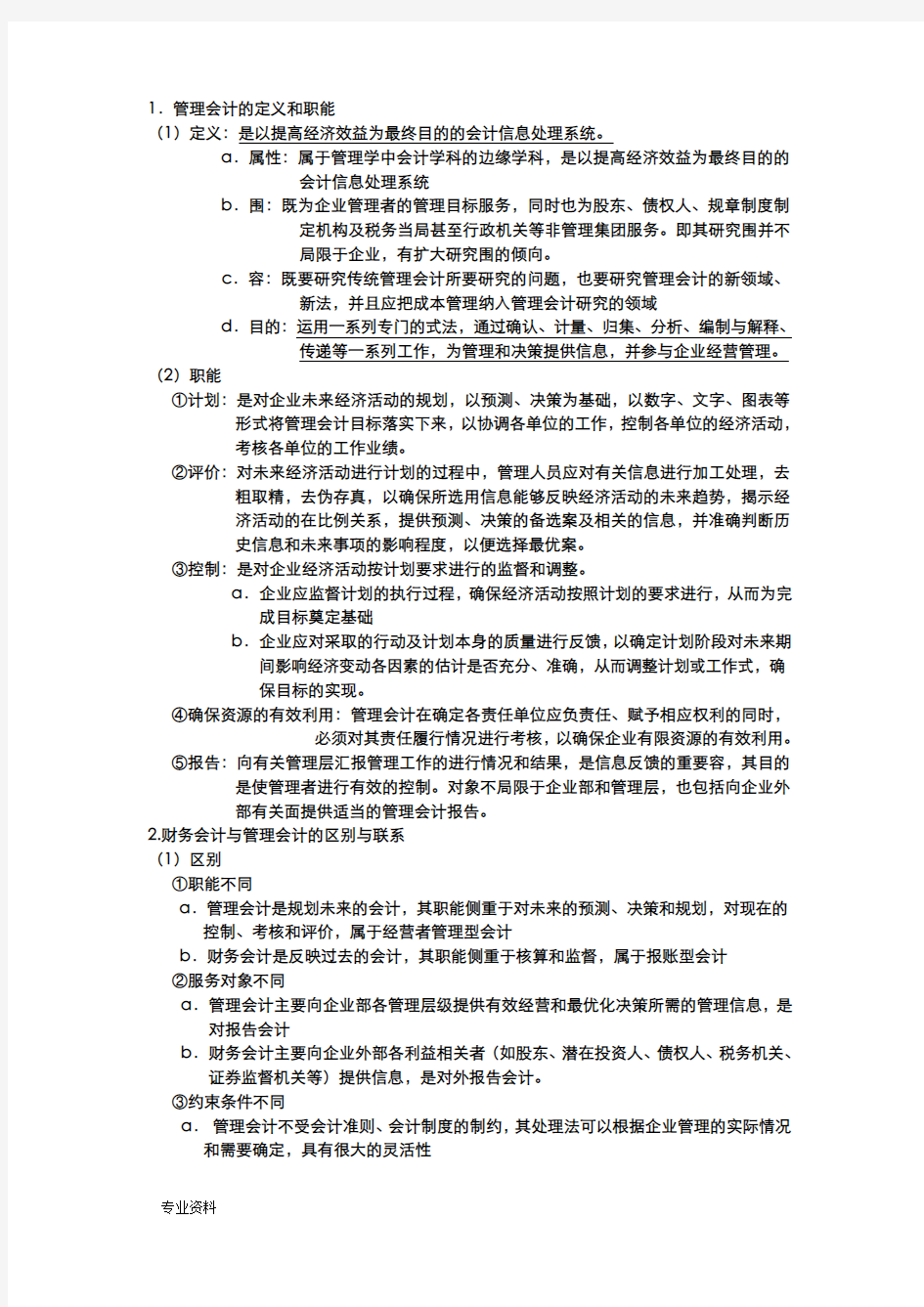 管理会计期末考试重点复习试题库