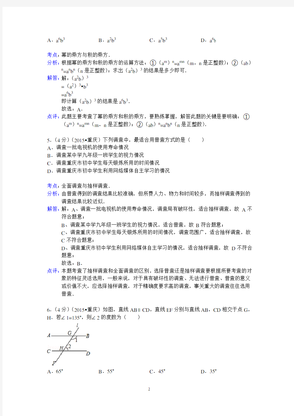 2015年重庆市中考数学试卷(A卷)答案与解析解析