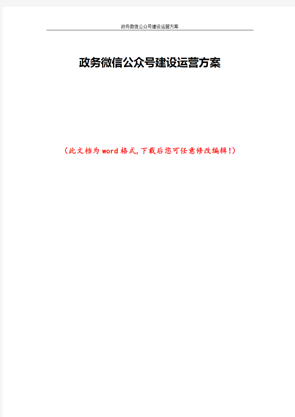 政务微信公众号建设运营方案