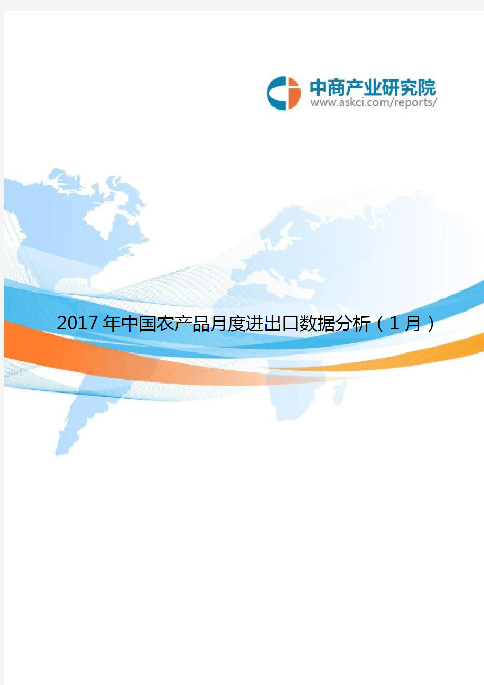 2017年中国农产品月度进出口数据分析(1月)
