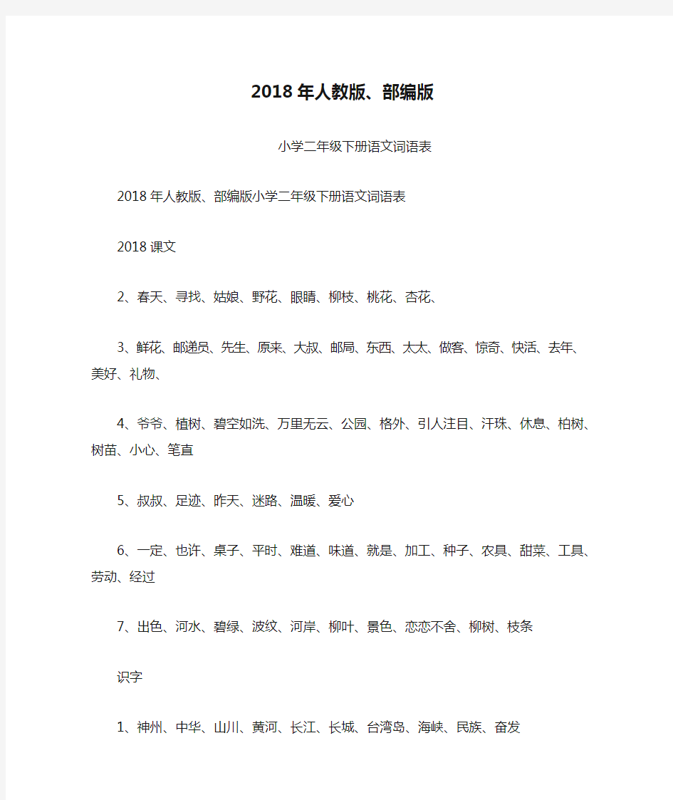 (完整版)2018年人教版、部编版小学二年级下册语文词语表