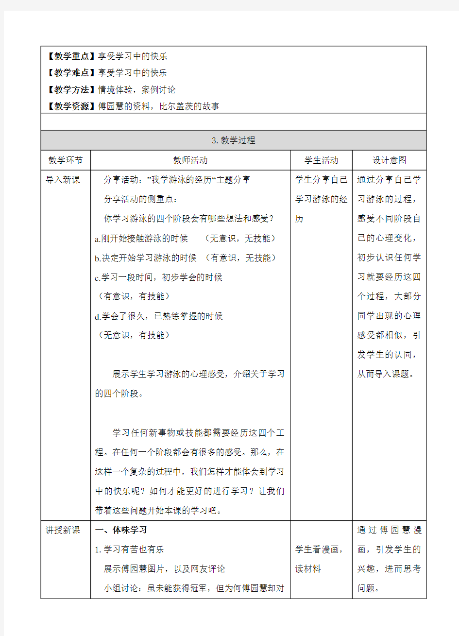 部编新人教版初中《道德与法治》七年级上册《享受学习 》优质课教案