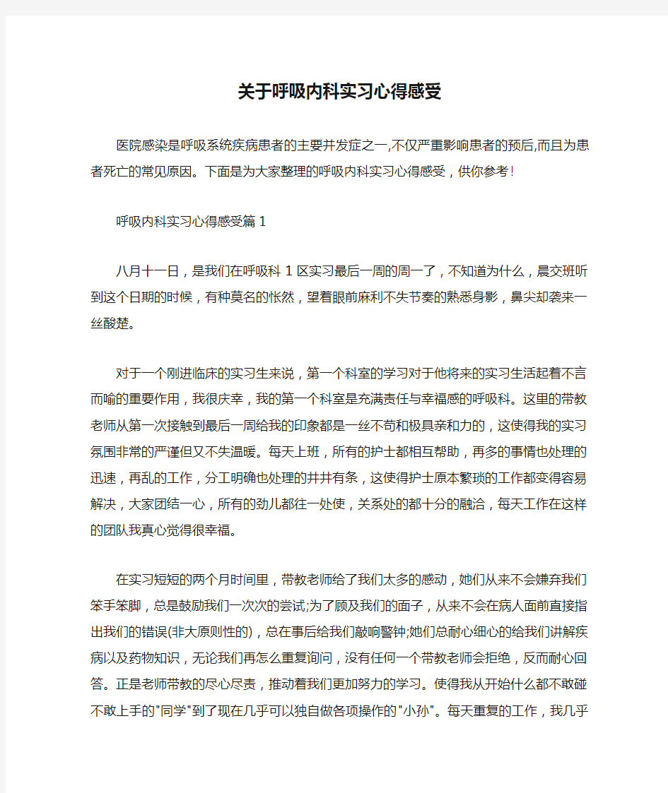  关于呼吸内科实习心得感受