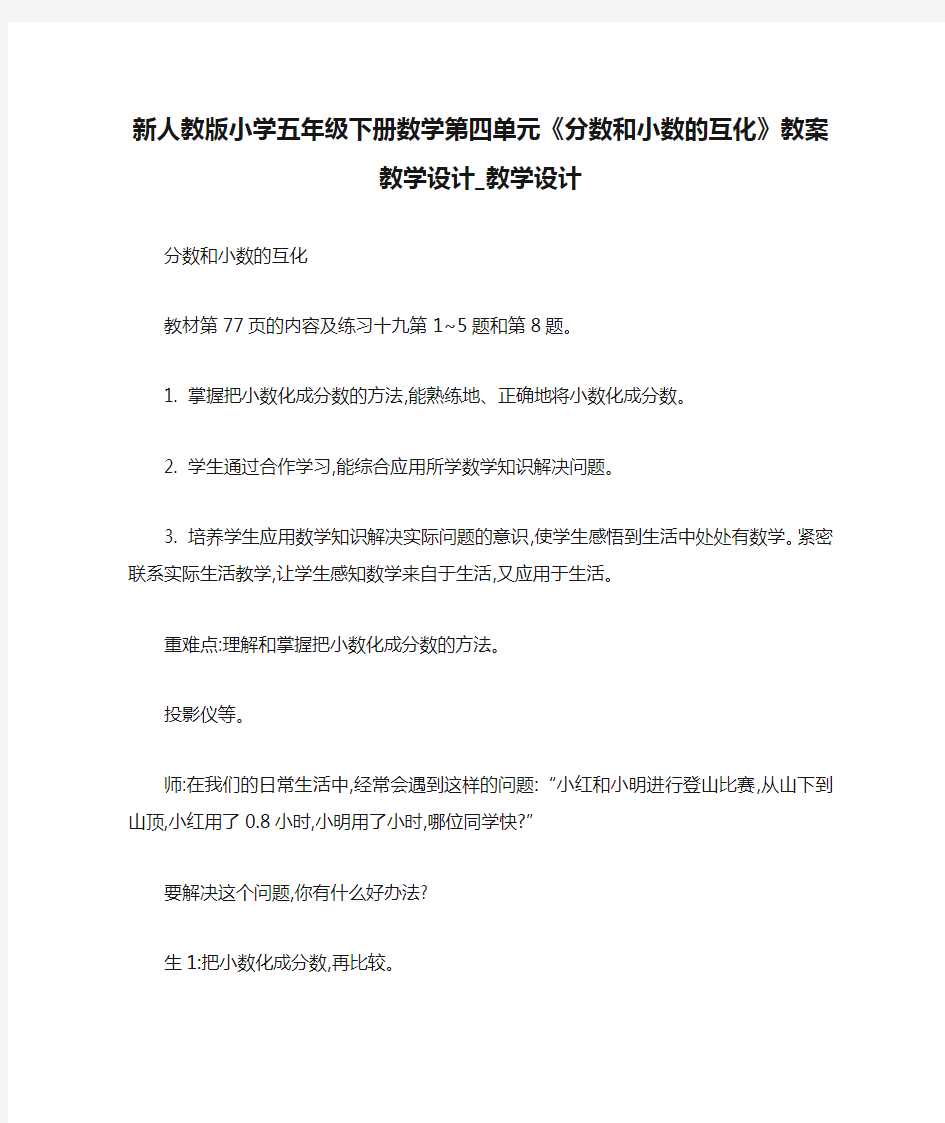 新人教版小学五年级下册数学第四单元《分数和小数的互化》教案教学设计_教学设计 