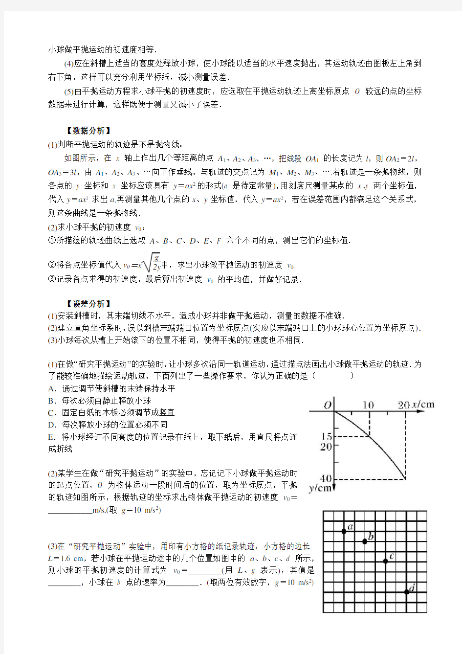 高中物理 平抛运动实验