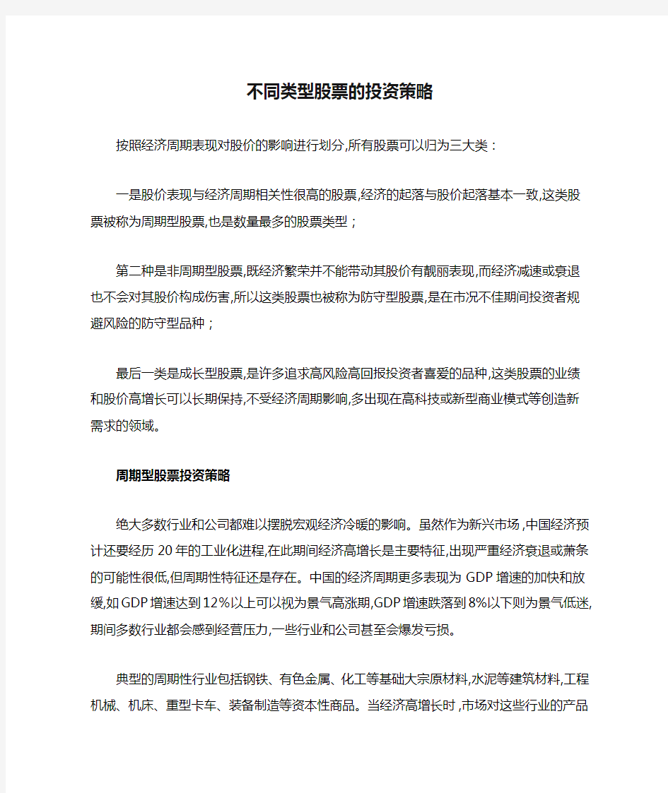 不同类型股票的投资策略