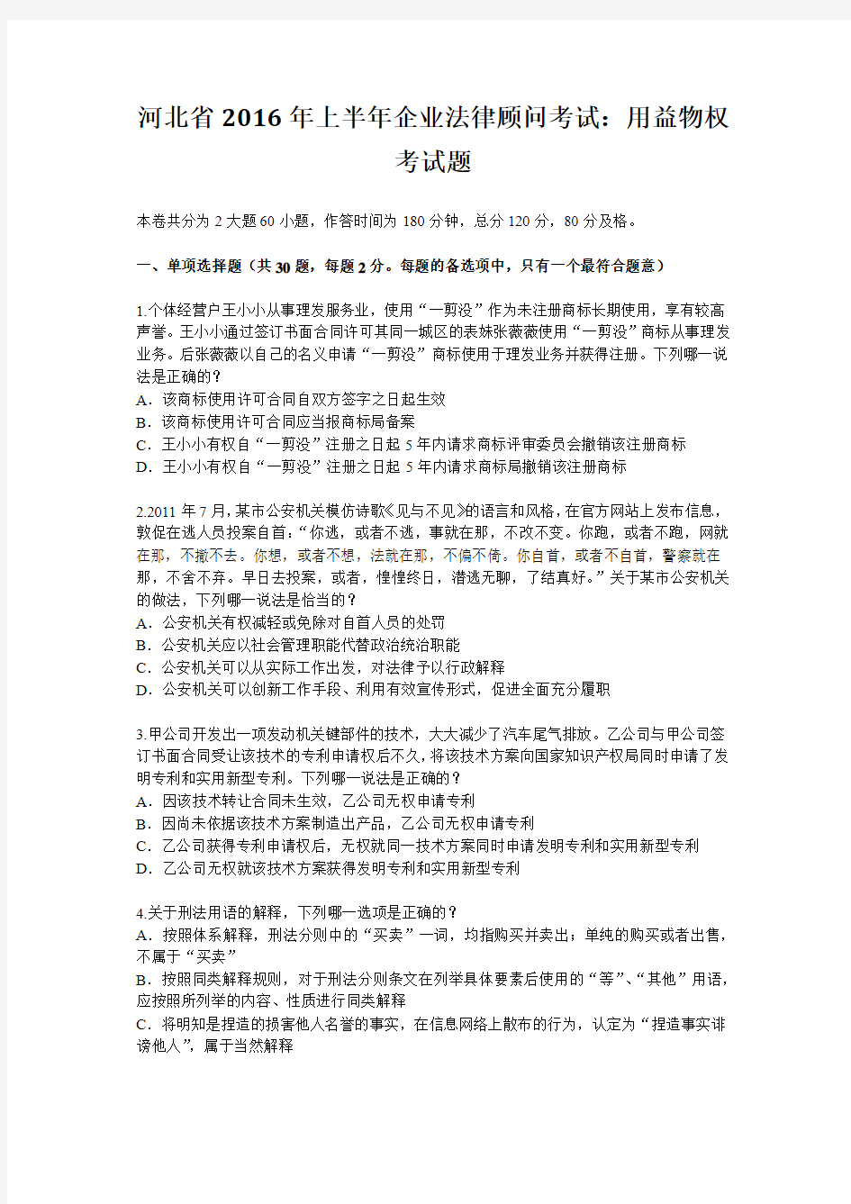 河北省2016年上半年企业法律顾问考试：用益物权考试题