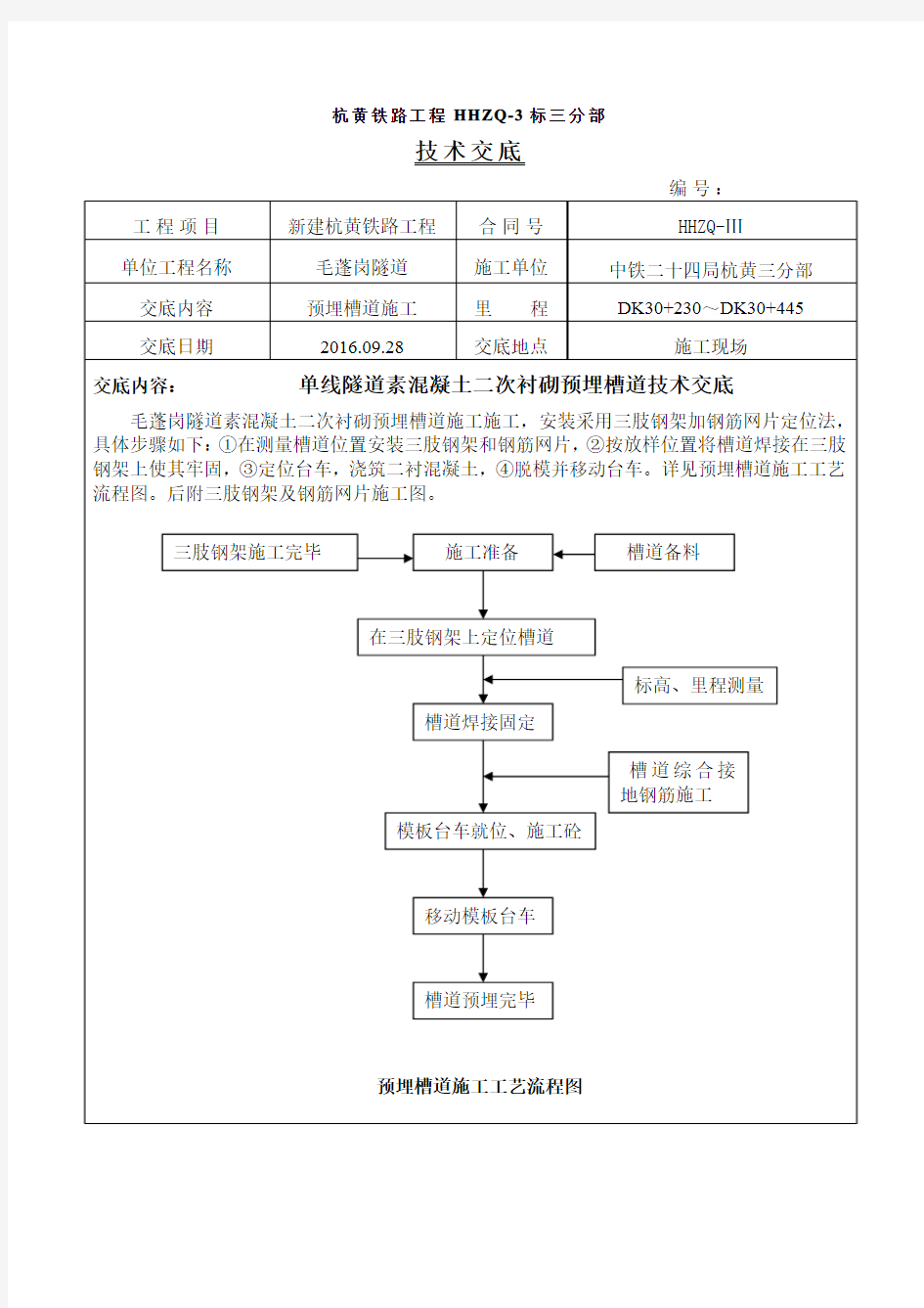 隧道下锚段素混凝土槽道预埋技术交底