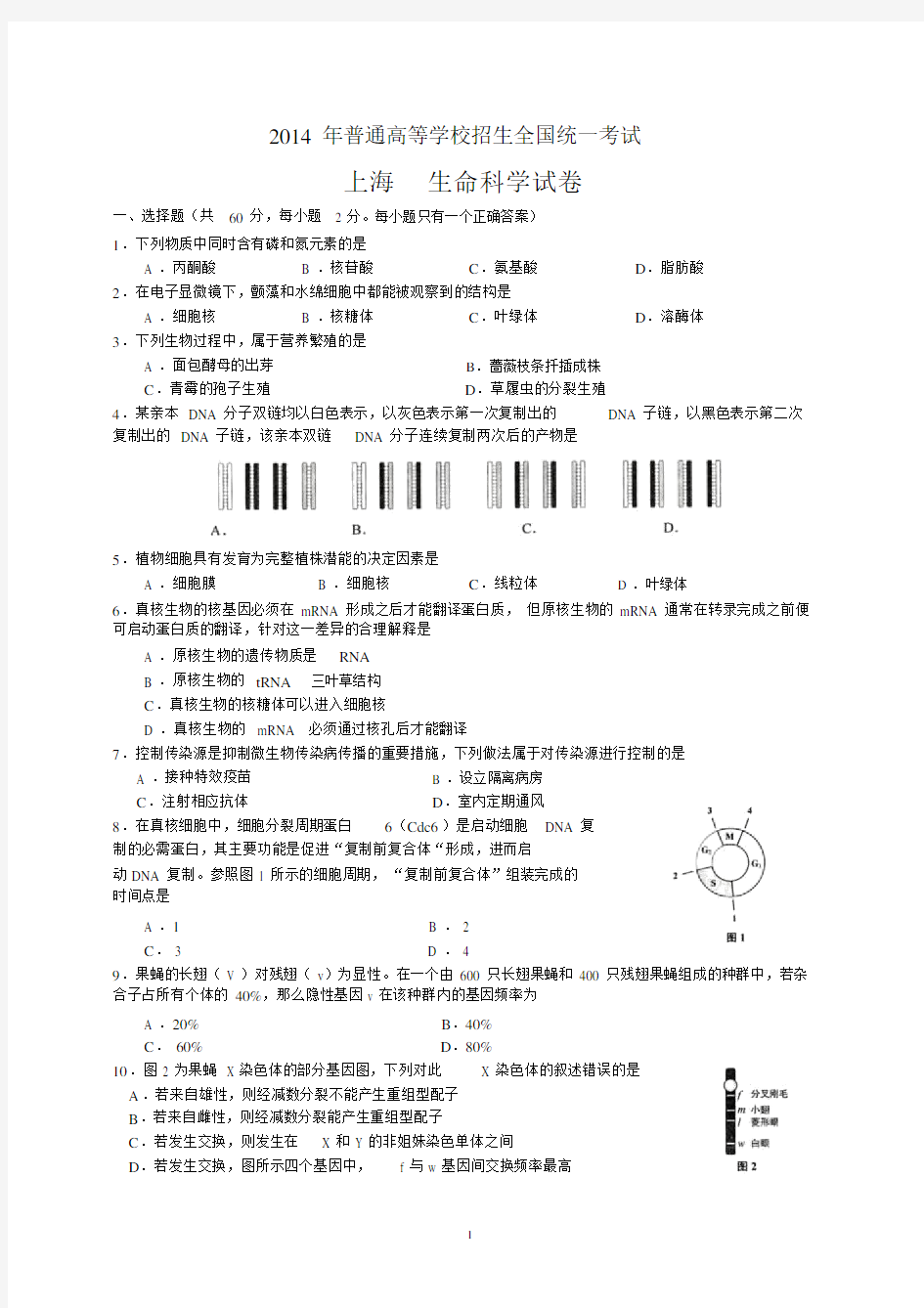 2014年上海市高考生命科学试卷含答案