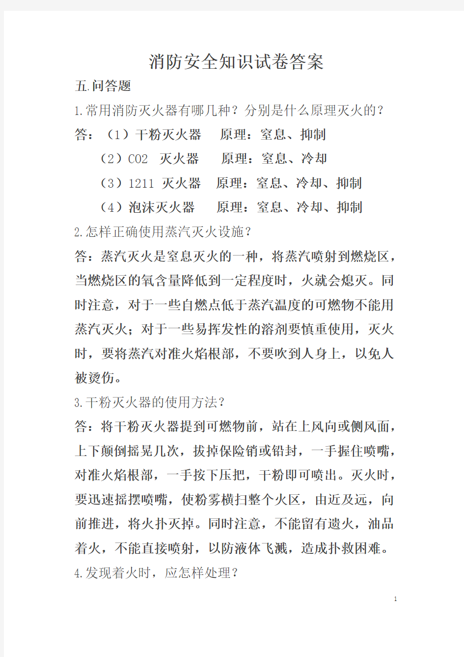 消防安全知识试卷答案