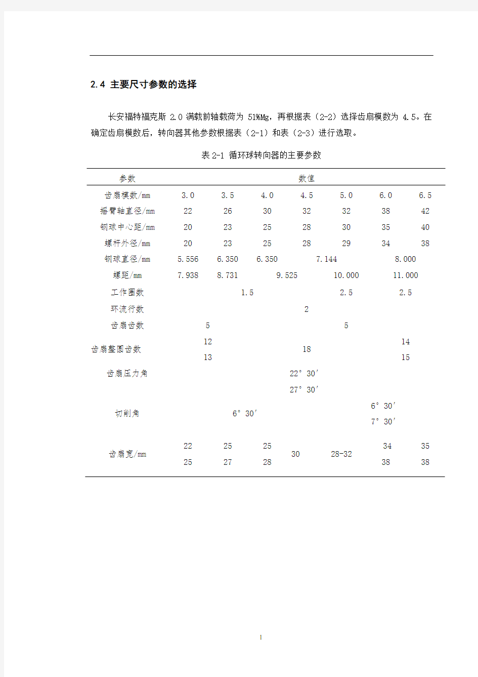 循环球式转向器的设计讲解