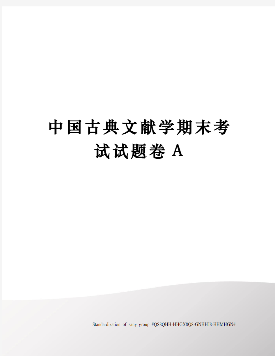 中国古典文献学期末考试试题卷A