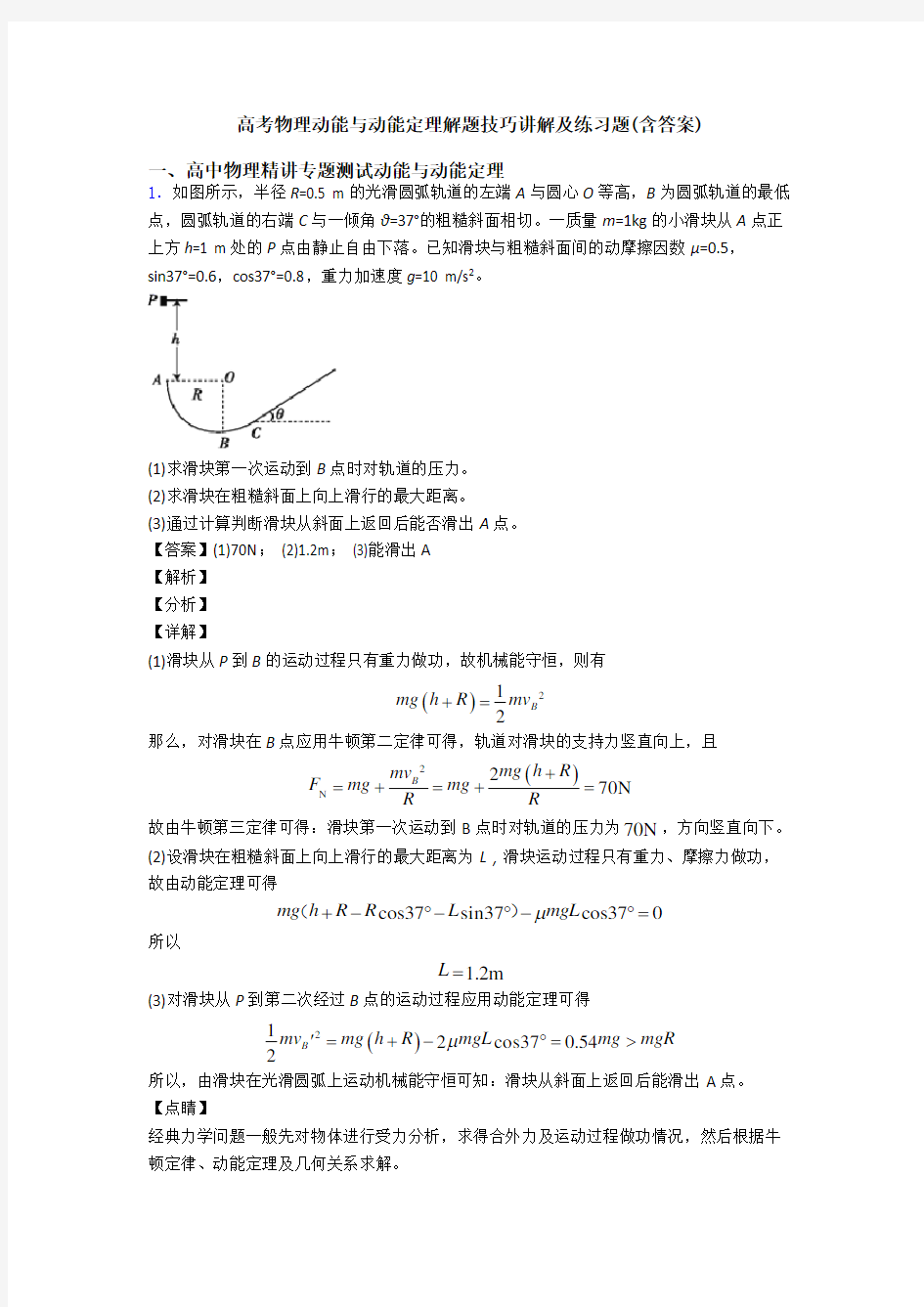 高考物理动能与动能定理解题技巧讲解及练习题(含答案)