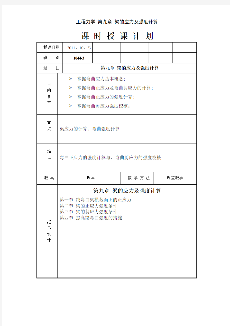 工程力学 第九章 梁的应力及强度计算